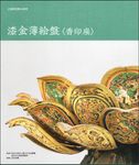 正倉院宝物の研究 漆金薄絵盤〈香印座〉 - 圖片 1