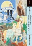 もっと知りたいムーミンとトーヴェ・ヤンソン アート・ビギナーズ・コレクション - 圖片 1