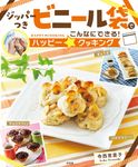 ジッパーつきビニール袋でこんなにできる!ハッピー☆クッキング - 圖片 1