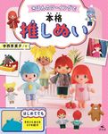 きほんのソーイングで本格推しぬい いつでもいっしょ!はじめての推しぬい - 圖片 1