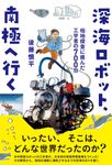 深海ロボット、南極へ行く - 圖片 1