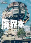 廃墟マニアックス!廃界本 - 圖片 1