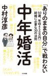中年婚活 50歳、年収450万円からの結婚に必要な30の法則 - 圖片 1