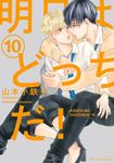 明日はどっちだ! 10 - 圖片 1