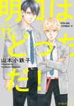 明日はどっちだ! 11 - 圖片 1