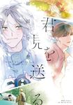 君を見送る H&C Comics - 圖片 1