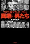 プロ野球アウトロー列伝 異端の男たち - 圖片 1