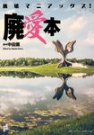 廃墟マニアックス! 廃愛本 - 圖片 1