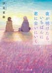 夜が明けたら、いちばんに君に会いにいく スターツ出版文庫 Sし1-3(文庫) - 圖片 1