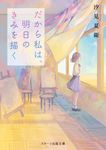 だから私は、明日のきみを描く スターツ出版文庫 Sし1-4(文庫) - 圖片 1