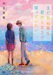 まだ見ぬ春も、君のとなりで笑っていたい スターツ出版文庫 Sし1-6(文庫) - 圖片 1