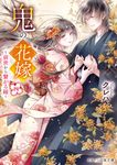 鬼の花嫁 四 スターツ出版文庫 Sく2-4(文庫) - 圖片 1