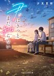 君はきっとまだ知らない スターツ出版文庫 Sし1-8(文庫) - 圖片 1