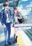 たとえ声にならなくても、君への想いを叫ぶ。 野いちご文庫 Nこ2-3(文庫) - 圖片 1