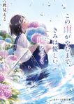 この雨がやむまで、きみは優しい嘘をつく スターツ出版文庫 Sこ6-4(文庫) - 圖片 1