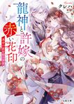 龍神と許嫁の赤い花印 スターツ出版文庫 Sく2-6(文庫) - 圖片 1