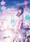 きみと僕の5日間の余命日記 スターツ出版文庫 Sこ2-5(文庫) - 圖片 1