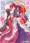 後宮の生贄妃と鳳凰神の契り スターツ出版文庫 Sか3-4(文庫) - 圖片 1