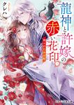 龍神と許嫁の赤い花印 二 スターツ出版文庫 Sく2-8(文庫) - 圖片 1