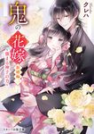 鬼の花嫁 新婚編 二 スターツ出版文庫 Sく2-9(文庫) - 圖片 1