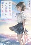 きみが明日、この世界から消えた後に~Nanami’sStory~ スターツ出版文庫 Sこ6-5(文庫) - 圖片 1