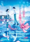 今夜、消えゆく僕からたったひとりの君へ スターツ出版文庫 Sろ-1(文庫) - 圖片 1