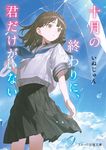 十月の終わりに、君だけがいない スターツ出版文庫 Sい1-16(文庫) - 圖片 1