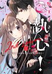 魔王子さま、ご執心!2nd season 1 ケータイ小説文庫ピンクレーベル あ6-33(文庫) - 圖片 1