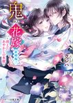 鬼の花嫁 新婚編 三 スターツ出版文庫 Sく2-10(文庫) - 圖片 1