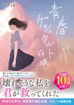 青春ゲシュタルト崩壊 スターツ出版文庫 Sま4-2(文庫) - 圖片 1