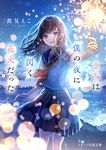 きみは僕の夜に閃く花火だった スターツ出版文庫 Sこ6-6(文庫) - 圖片 1