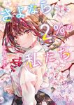さよなら、2%の私たち スターツ出版文庫 Sま4-3(文庫) - 圖片 1