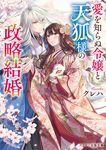 愛を知らぬ令嬢と天狐様の政略結婚 スターツ出版文庫 Sく2-12(文庫) - 圖片 1