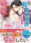 一途な救命救急医の溢れる恋情で娶られて――この最愛からは逃げられない ベリーズ文庫 さ2-34(文庫) - 圖片 1