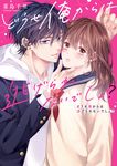 どうせ俺からは逃げられないでしょ? 野いちご文庫 Nな5-1(文庫) - 圖片 1
