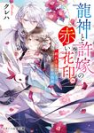 龍神と許嫁の赤い花印 四 スターツ出版文庫(文庫) - 圖片 1