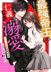 最強帝王の仁義なき溺愛~危ない男と結婚することになりました~ 野いちご文庫 Nみ6-1(文庫) - 圖片 1