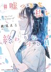 #嘘つきな私を終わりにする日 スターツ出版文庫 Sこ6-7(文庫) - 圖片 1