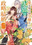 愛を知らぬ令嬢と天狐様の政略結婚 二 スターツ出版文庫 Sく2-15(文庫) - 圖片 1
