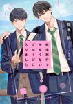 修学旅行で仲良くないグループに入りました BeLuck文庫 か1-1(文庫) - 圖片 1