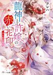 龍神と許嫁の赤い花印 五 スターツ出版文庫 Sく2-16(文庫) - 圖片 1