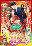 お飾り妻は本日限りでお暇いたします~離婚するつもりが、気づけば愛されてました~ ベリーズ文庫 か6-1(文庫) - 圖片 1