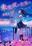 未完成な世界で、今日も君と息をする。 スターツ出版文庫 Sき7-1(文庫) - 圖片 1