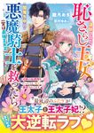 追放された恥さらし王女が闇落ち中の悪魔騎士(実は最強王太子)をうっかり救ったら~奇跡の加護持ちだったうえ、妃として溺愛されてます~ ベリーズ文庫 Iお2-4(文庫) - 圖片 1