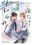寝たフリしてたら告られた。(しかも好きな人から) BeLuck文庫 う1-1(文庫) - 圖片 1