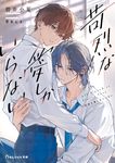 苛烈な愛しかいらない BeLuck文庫 あ1-1(文庫) - 圖片 1