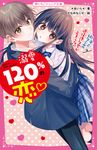 溺愛120%の恋~年上幼なじみの過保護な愛が止まらない~ 野いちごジュニア文庫 あ1-12 - 圖片 1
