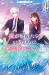 夜が明けたら、いちばんに君に会いにいく 上 野いちごジュニア文庫 し1-2 - 圖片 1