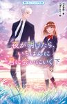夜が明けたら、いちばんに君に会いにいく 下 野いちごジュニア文庫 し1-3 - 圖片 1