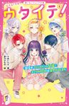 ウタイテ! 4 野いちごジュニア文庫 あ1-17 - 圖片 1